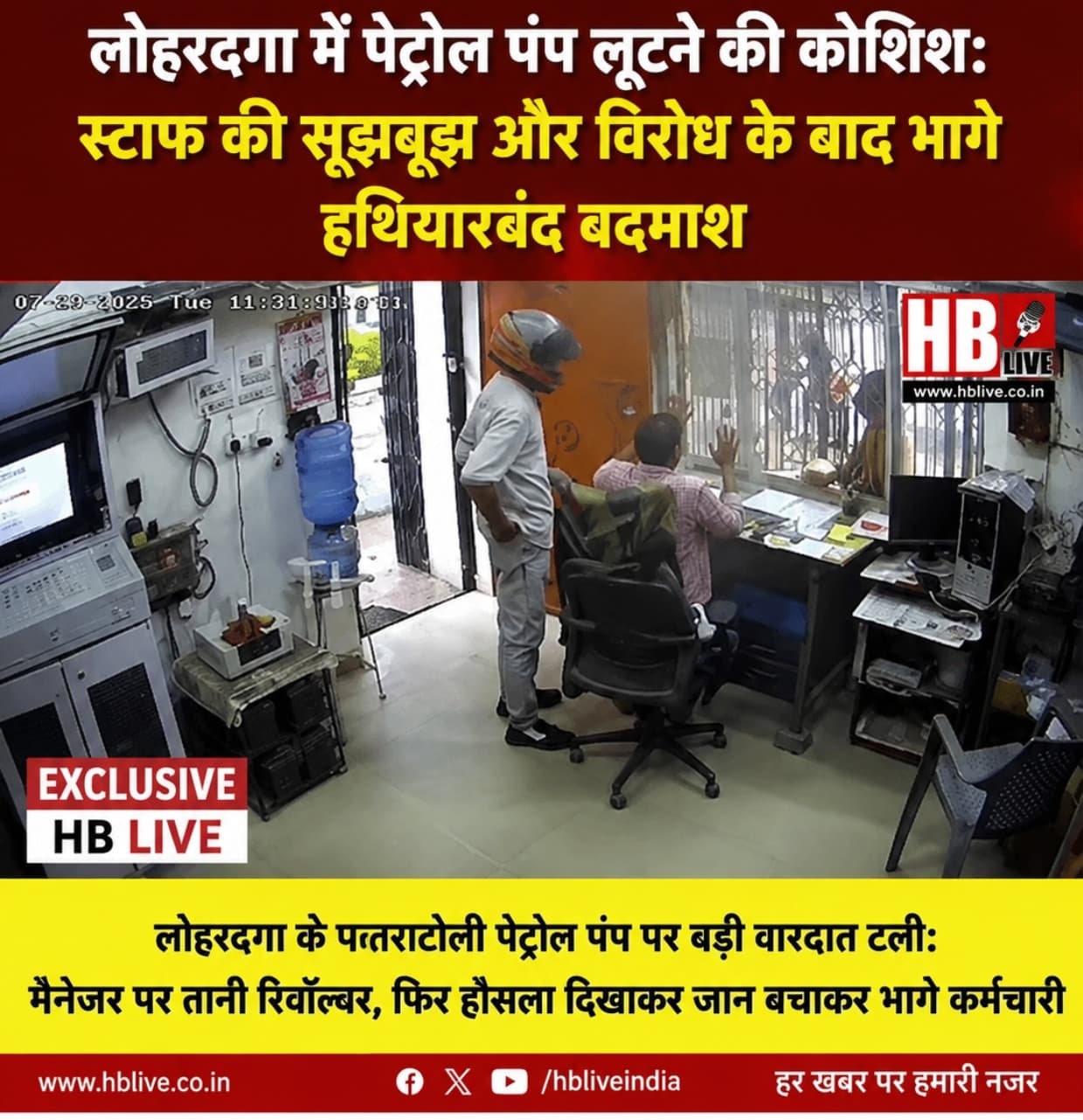 लोहरदगा में दिनदहाड़े पेट्रोल पंप पर लूट की कोशिश! मैनेजर पर तानी रिवॉल्वर, कर्मचारियों की सूझबूझ से टली बड़ी वारदात