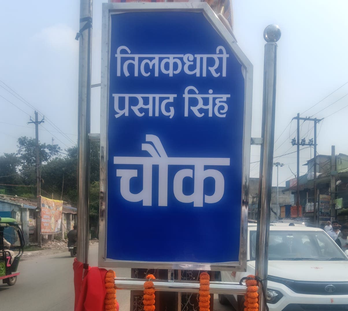 गिरिडीह के अलकापुरी चौक को मिला नया नाम, अब कहलाएगा तिलकधारी सिंह चौक