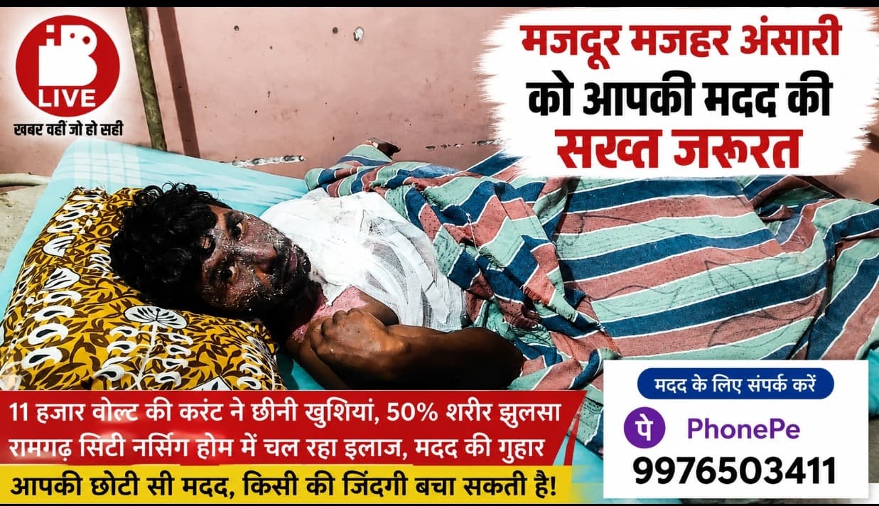 11 हजार वोल्ट करंट ने उजाड़ दी मजदूर की जिंदगी! रामगढ़ का बेटा जिंदगी और मौत से लड़ रहा... आइए, इंसानियत का हाथ बढ़ाइए