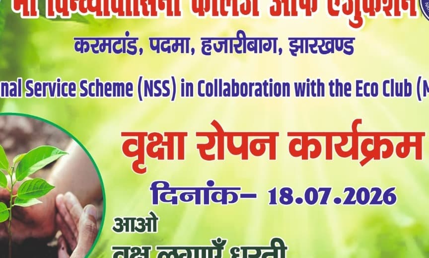 माँ विंध्यवासिनी कॉलेज में 'राष्ट्र निर्माण में युवाओं की भूमिका' पर संगोष्ठी  
