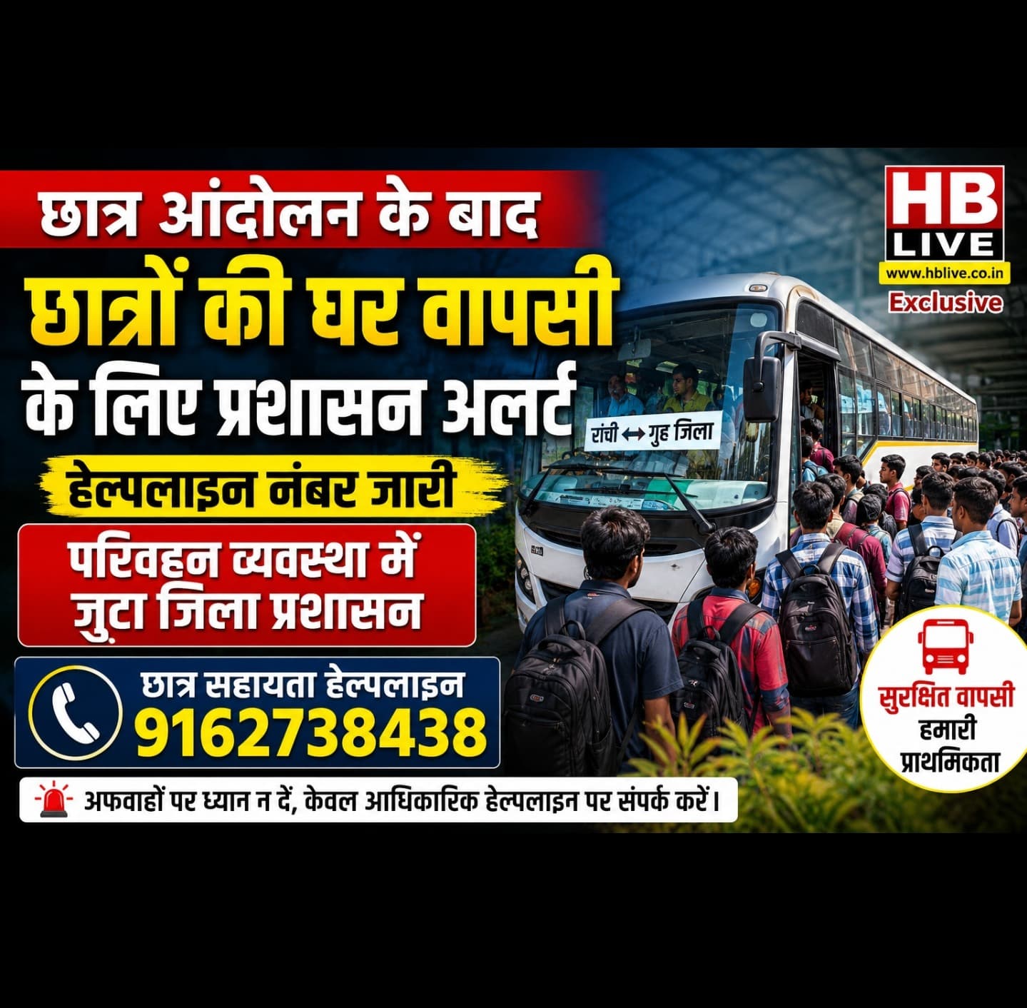 रांची छात्र आंदोलन के बाद प्रशासन का बड़ा कदम, बाहर से आए छात्रों की होगी सुरक्षित घर वापसी