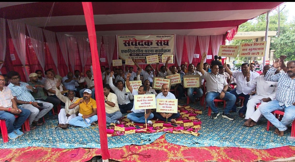 विभिन्न मांग को लेकर संवेदक संघ का एकदिवसीय धरना, सरकार के खिलाफ जमकर नारेबाजी