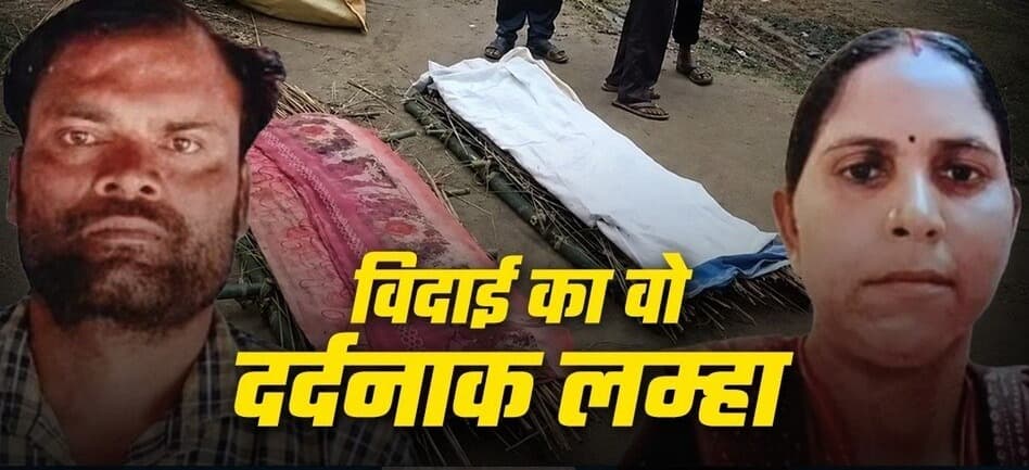 पत्नी की अर्थी पर पति ने भरी मांग में सिंदूर, कुछ ही देर बाद पति ने भी तोड़ा दम