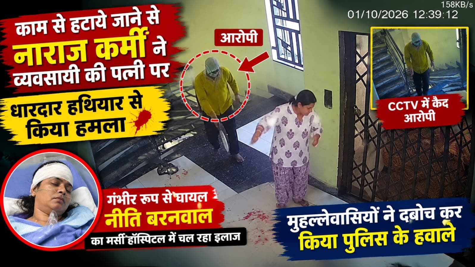 काम से हटाये जाने से नाराज कर्मी ने व्यवसायी की पत्नी पर धारदार हथियार से किया हमला