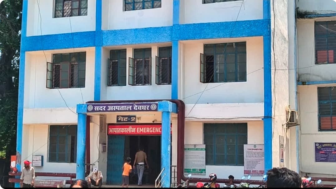देवघर सदर अस्पताल में डॉक्टरों और स्वास्थ्य कर्मचारियों की कमी से मरीज परेशान